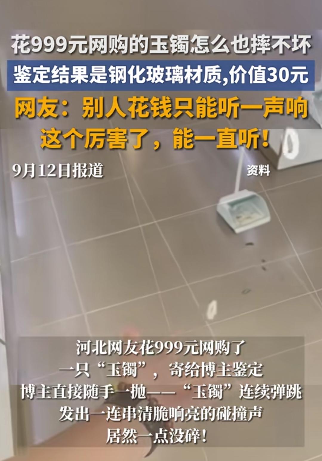 网购玉镯竟然摔不坏
999块钱网购的玉镯，怎么摔都不坏，结果拿去一检测，发现竟然