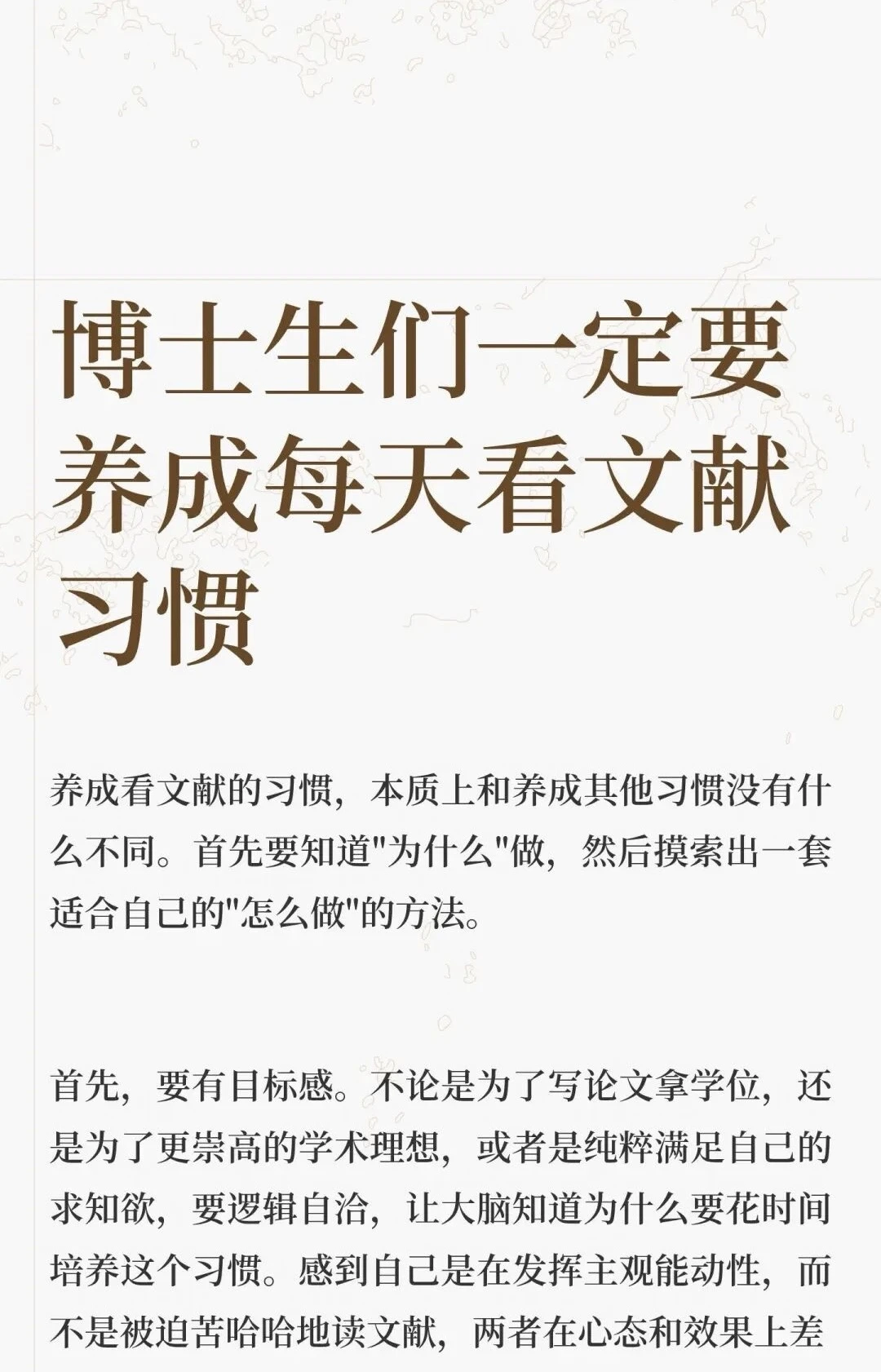 博士生们一定要养成每天看文献习惯