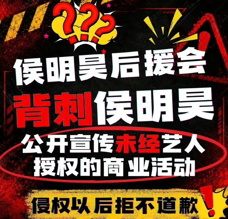 侯明昊粉丝维权要求后援会重组，这是咋啦 