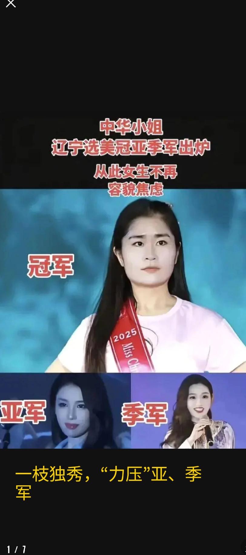 辽宁选美冠军“银盆大脸”遭群嘲。网友：画上胡子就能演猛张飞。
2025全球中华小