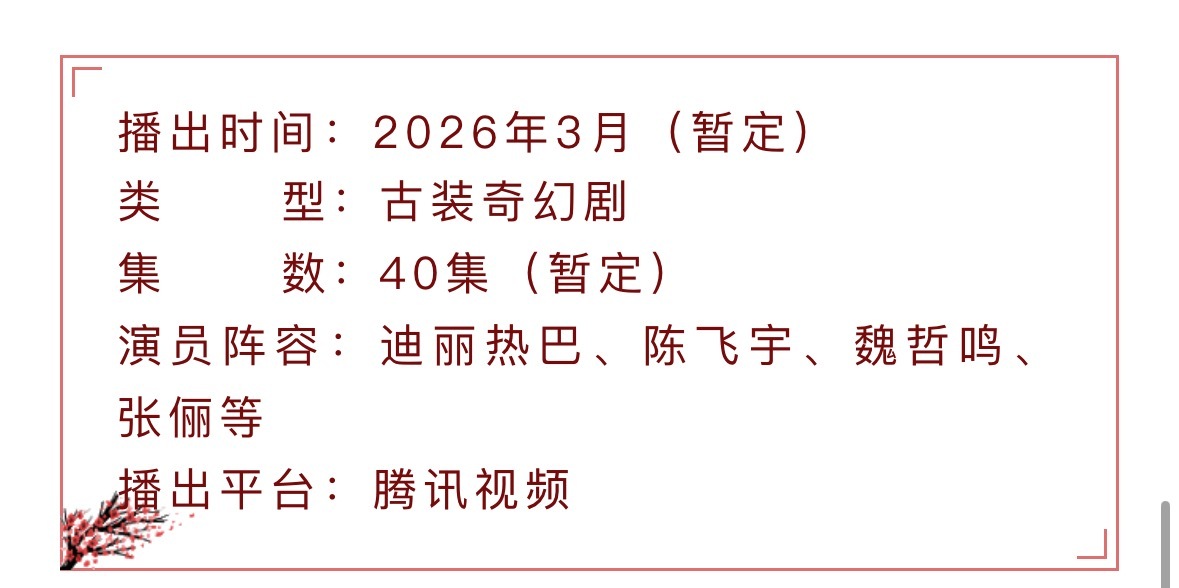 看了下档期安排，腾讯这边安排白日提灯接逐玉了，那就是3月底要来了。我在想迪丽热巴