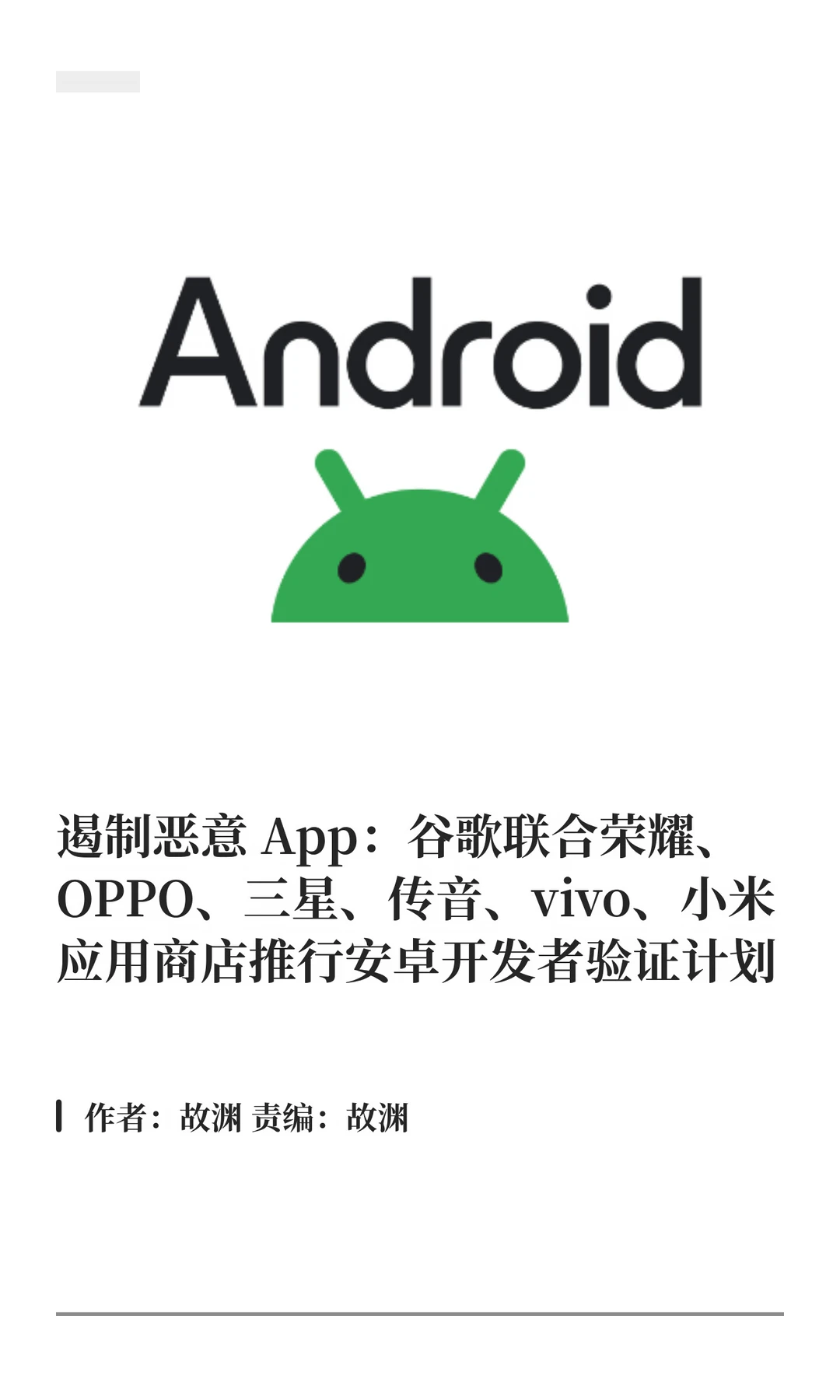 谷歌推行安卓开发者验证计划，遏制恶意App