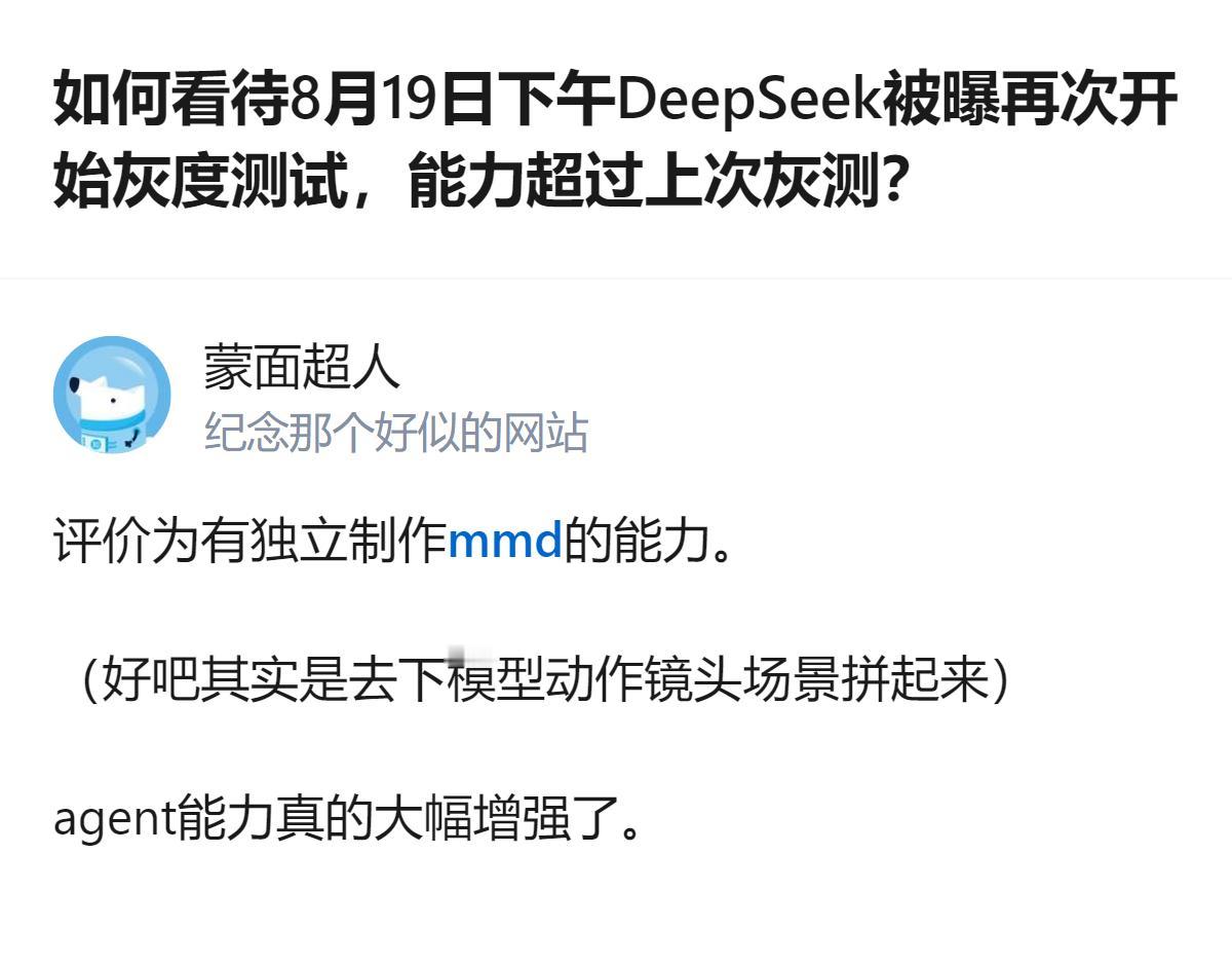 很难用一句话下结论，但有一点挺明显：DeepSeek这次灰度测试的模型，agen