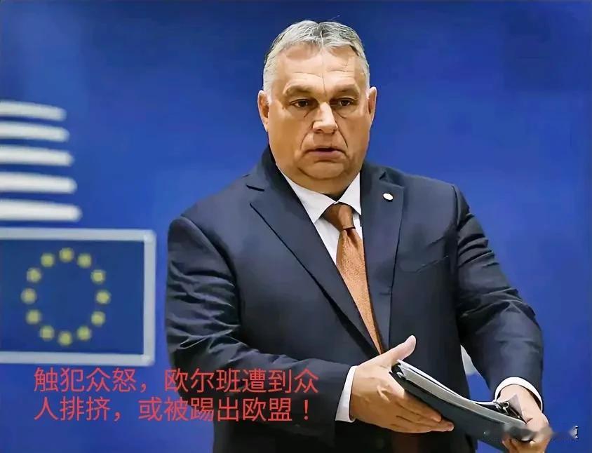 匈牙利总理欧尔班真是有点“首鼠两端”，他刚打算简化与放开俄白两国入境匈牙利的限制