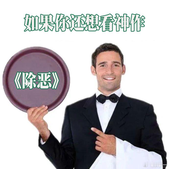 狂飙漂白除恶二字定律 被《除恶》狠狠戳中！没有花里胡哨，全是真实的人性博弈，这种