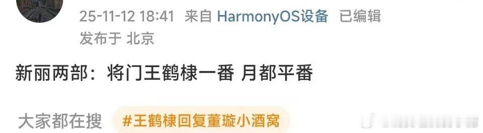 瓜主透露王鹤棣将门毒后一番，丁禹兮月都花落平番，李兰迪能争来？