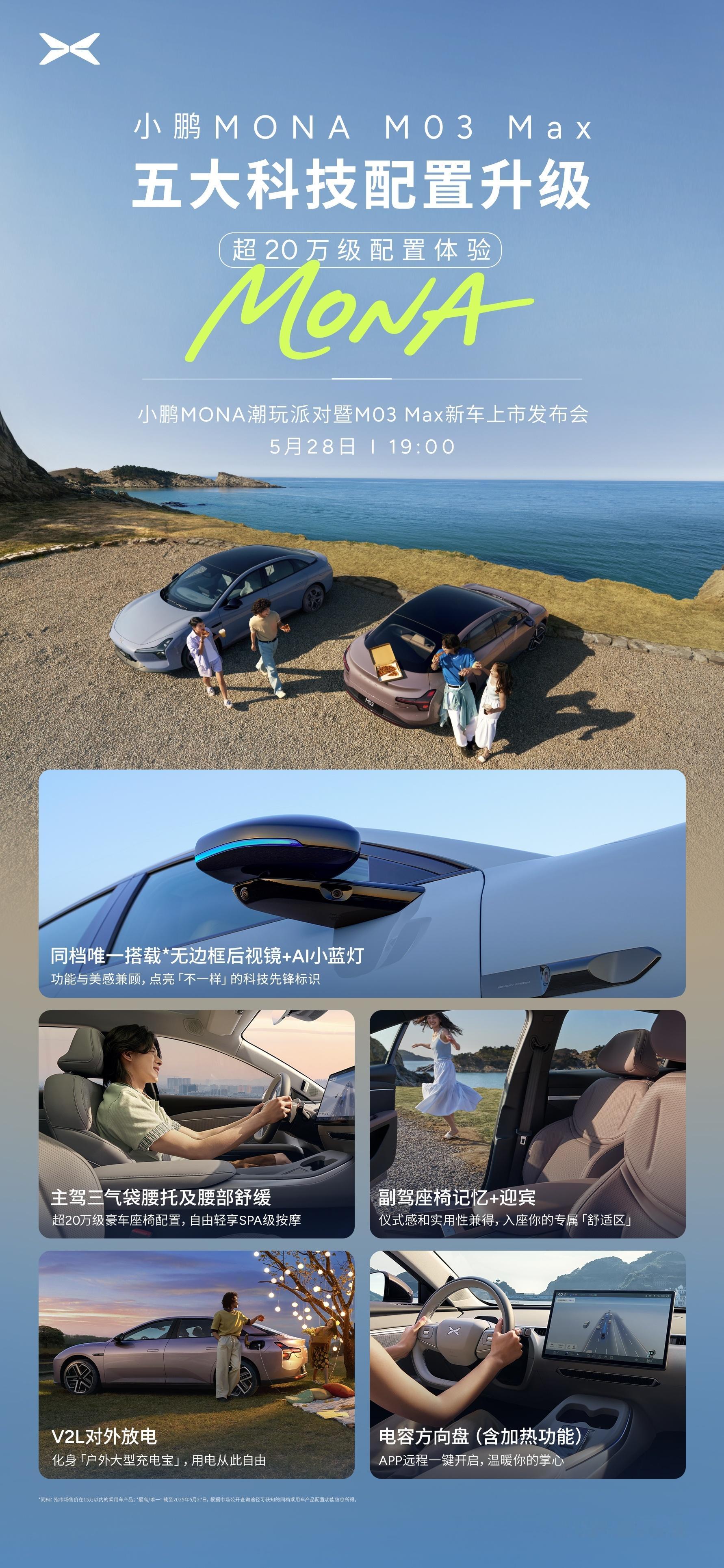 小鹏MONA Max版新车上市发布会将于5月28日19:00开启！此次新车续航升