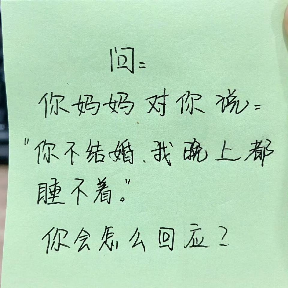 妈妈的催婚暴击：“你不结婚，我晚上根本睡不着”
 
刷到好多网友吐槽同款妈妈，那