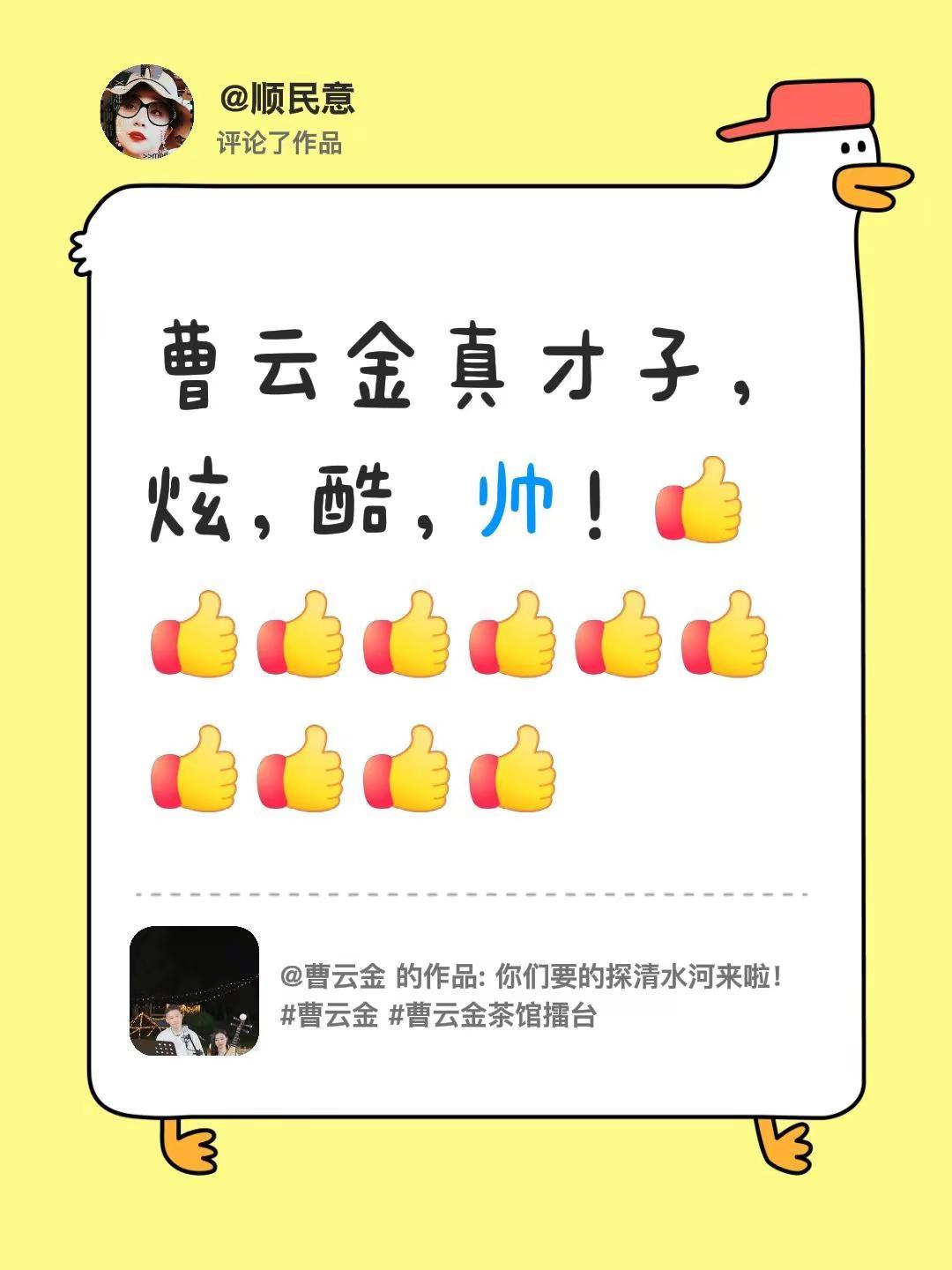 我评论了@曹云金 的作品：曹云金真才子，炫，酷，帅！