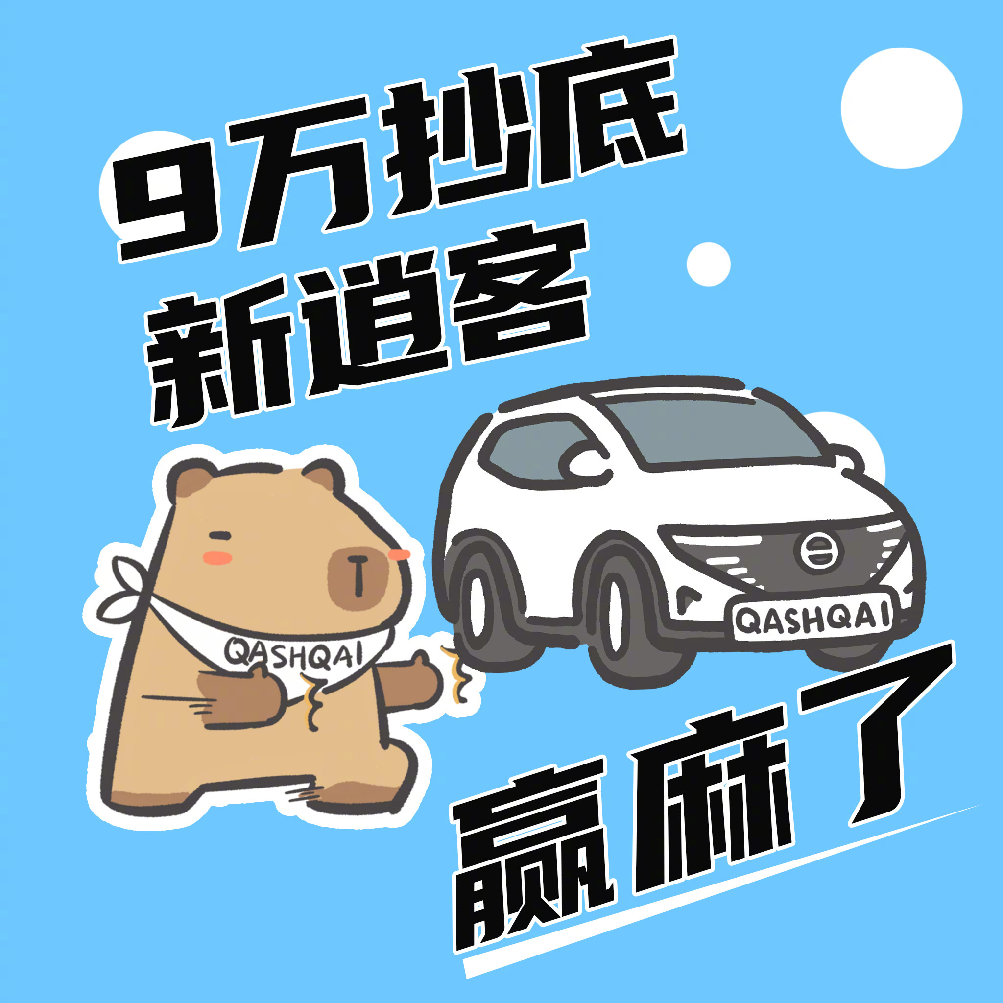 我愿称之为古希腊掌管油车性价比的神，一口价杀入9万，这次逍客·荣誉简直是不讲武德