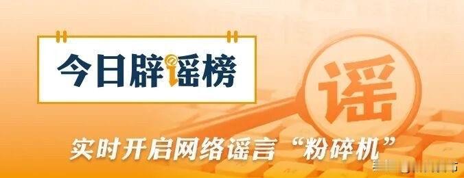 鲜花饼里吐痰事件造谣者已被依法行拘联合辟谣微博辟谣【今日辟谣（2026年9月11