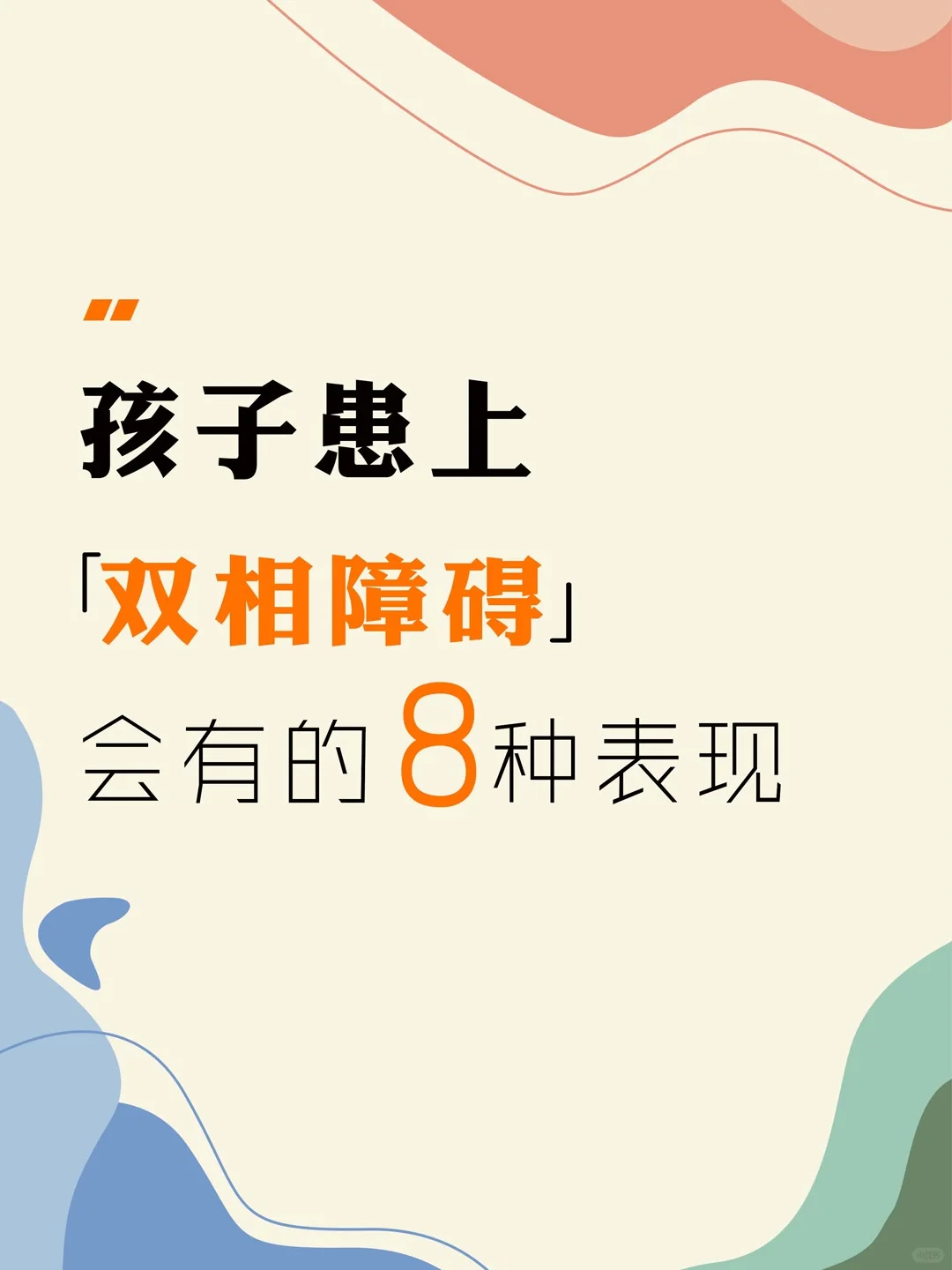 双相情感障碍的发病年龄高峰一般都在孩子15到20岁的时候，这个时候孩子...