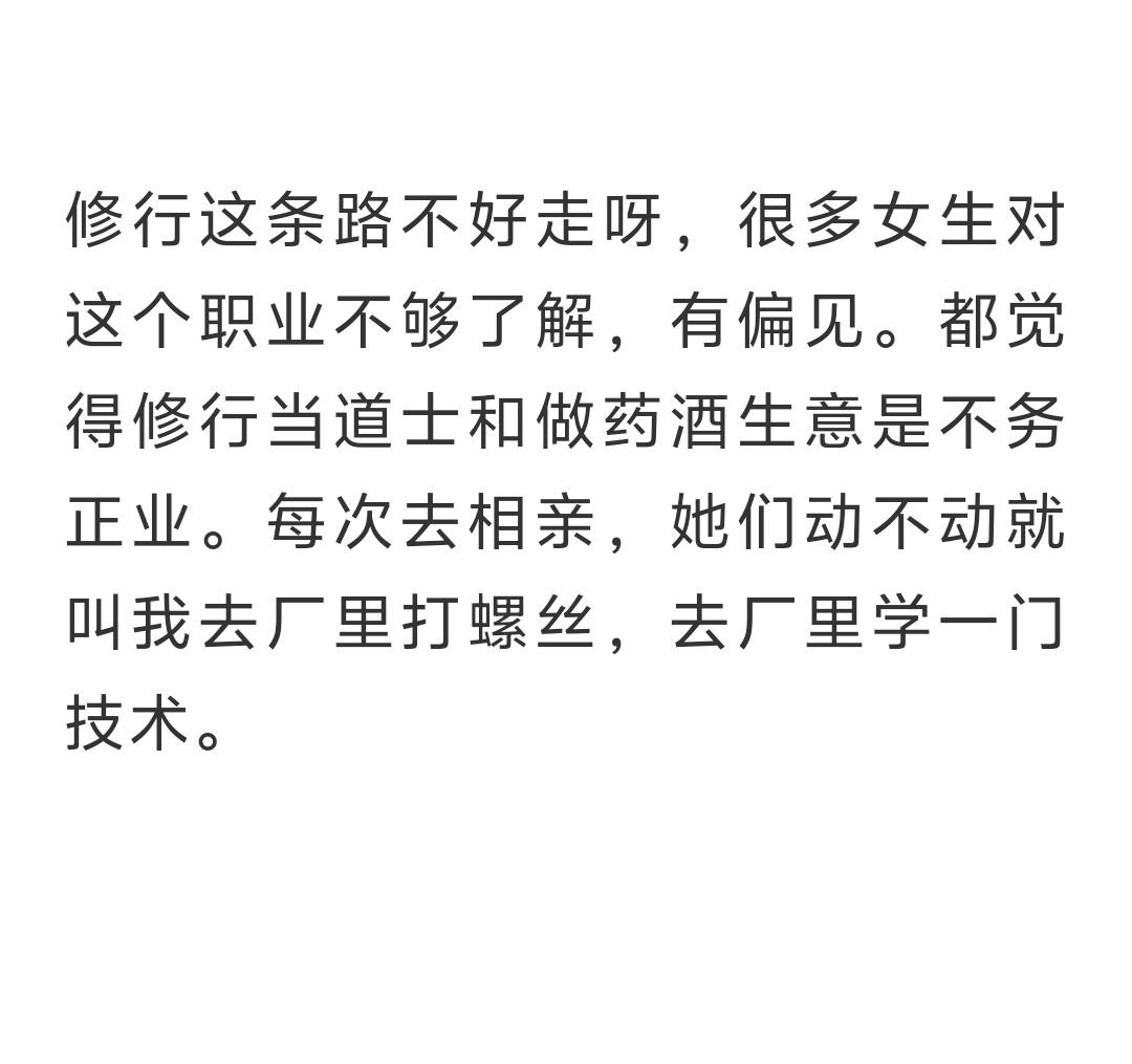 修行这条路真的挺难走的，尤其跟女生相处、相亲的时候感触更深。好多人压根不了解道士