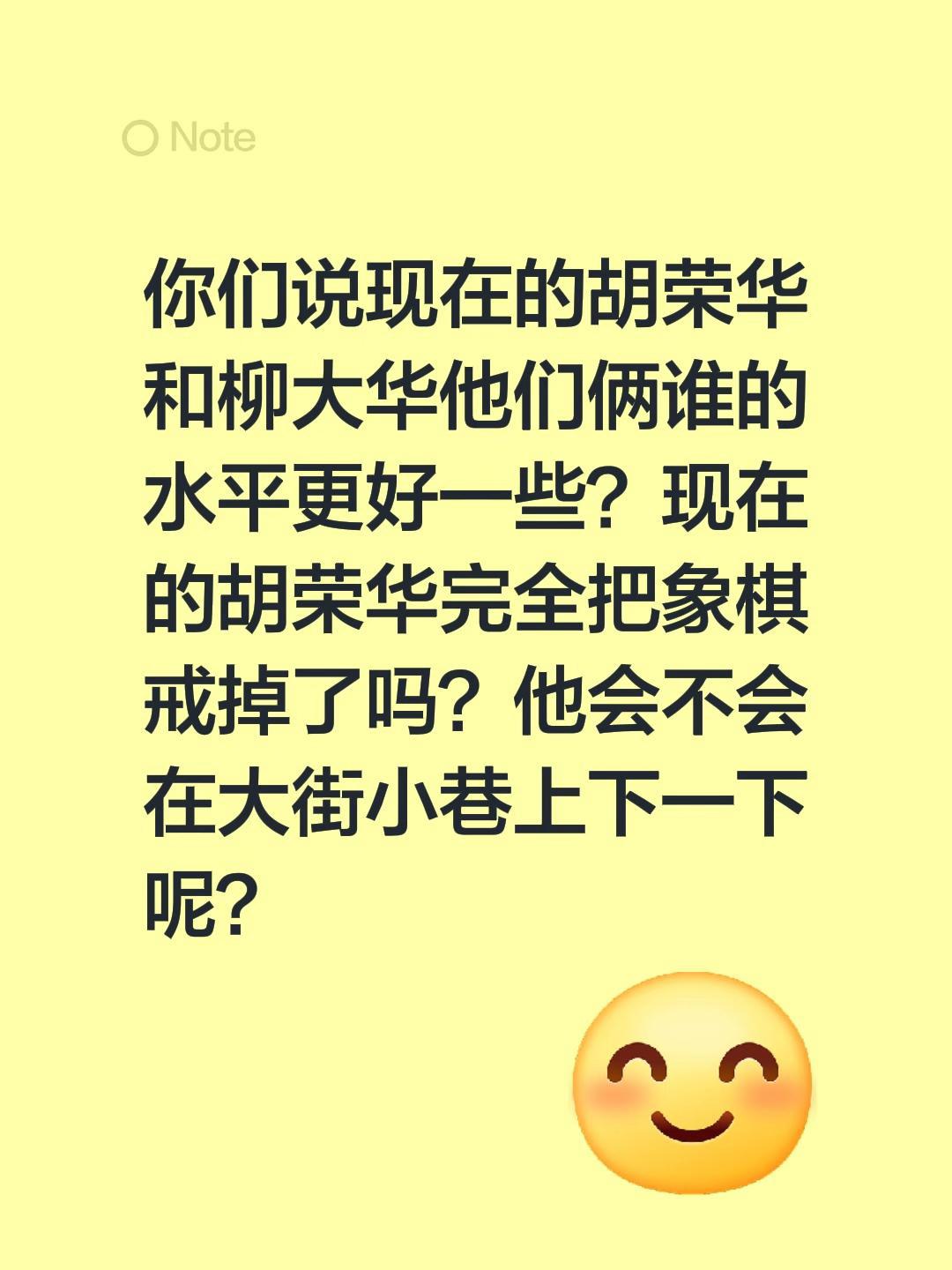 胡荣华现在到底怎样了？你们说现在的胡荣华和柳大华他们俩谁的水平更好一些？现在的胡