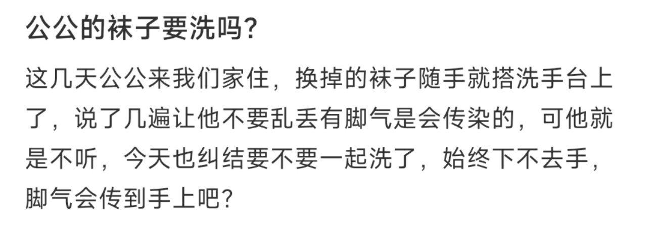 公公的袜子要洗吗？ ​​​