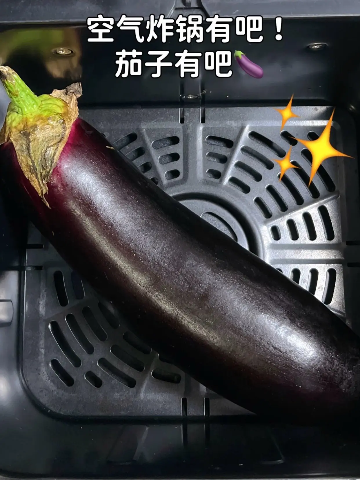 空气炸锅做烤茄子也太香了！做法巨简单比外面卖的还好吃，懒人党直接冲！