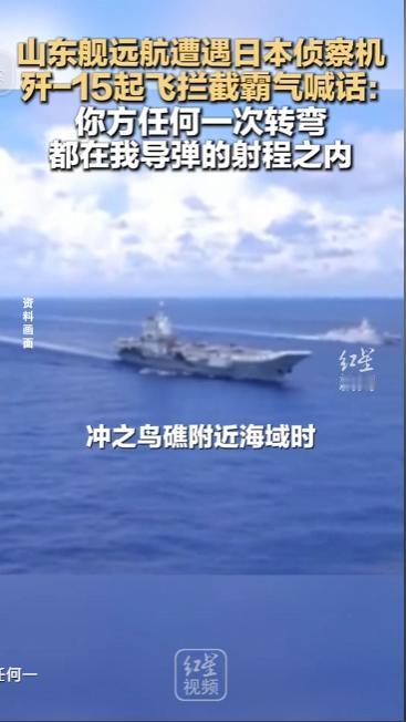 山东舰远洋航行途中突遇日本侦察机近距离抵近窥探，我方迅速果断派出歼 15 战机紧
