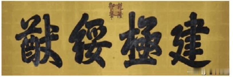 乾隆御笔真迹，哪位大师能看懂啥意思