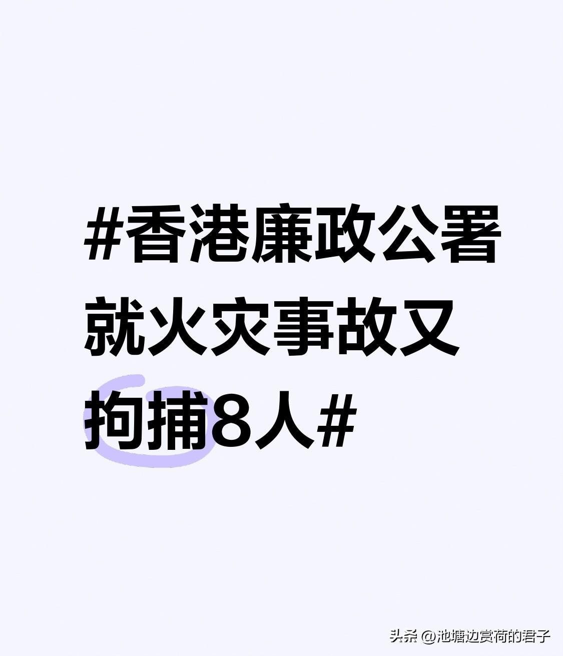 香港廉政公署就火灾事故又拘捕8人 香港廉政公署这波操作太刚了！28日就大埔宏福苑