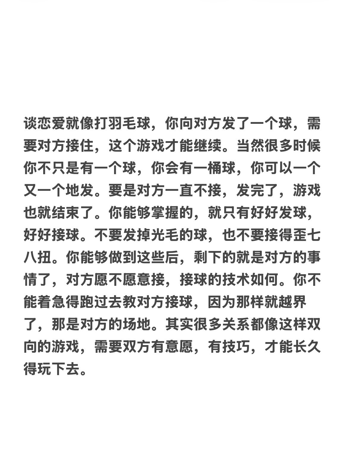 谈恋爱就像打羽毛球 