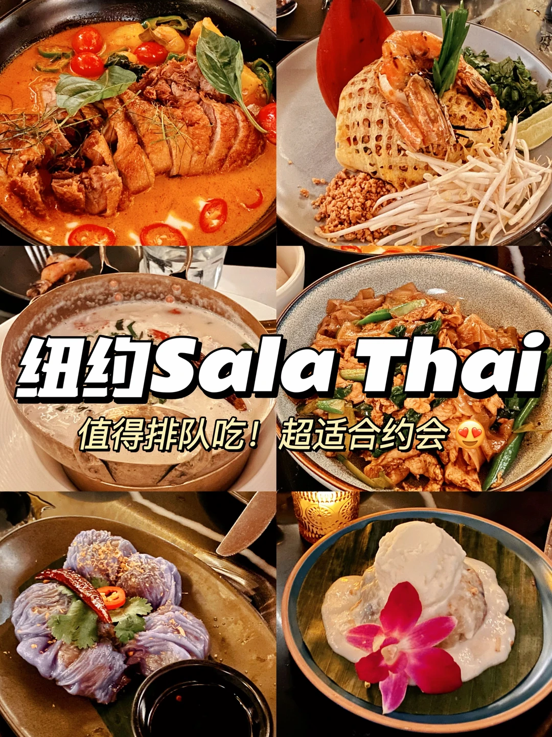 纽约｜排队也要吃的泰餐🥲每一道都没踩雷