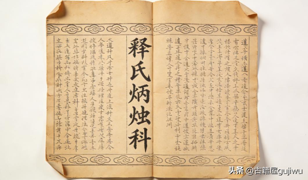 道家科仪古籍《释氏炳烛科》
📖页数: 26双页50页
🆕简介:​《释氏炳烛科