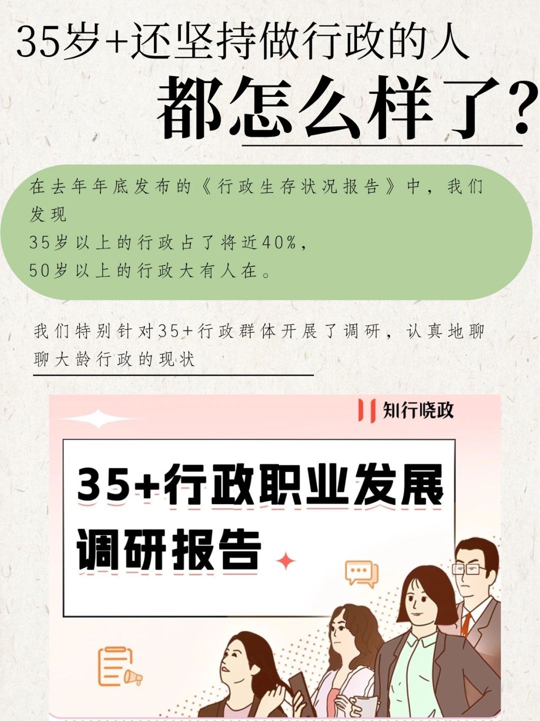 35岁➕还在做行政的人发展的如何呢？
