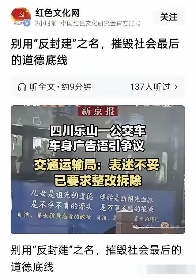 别用反封建之名，摧毁社会最后的道德底线
 
关于四川公交车广告事件，红色文化网发