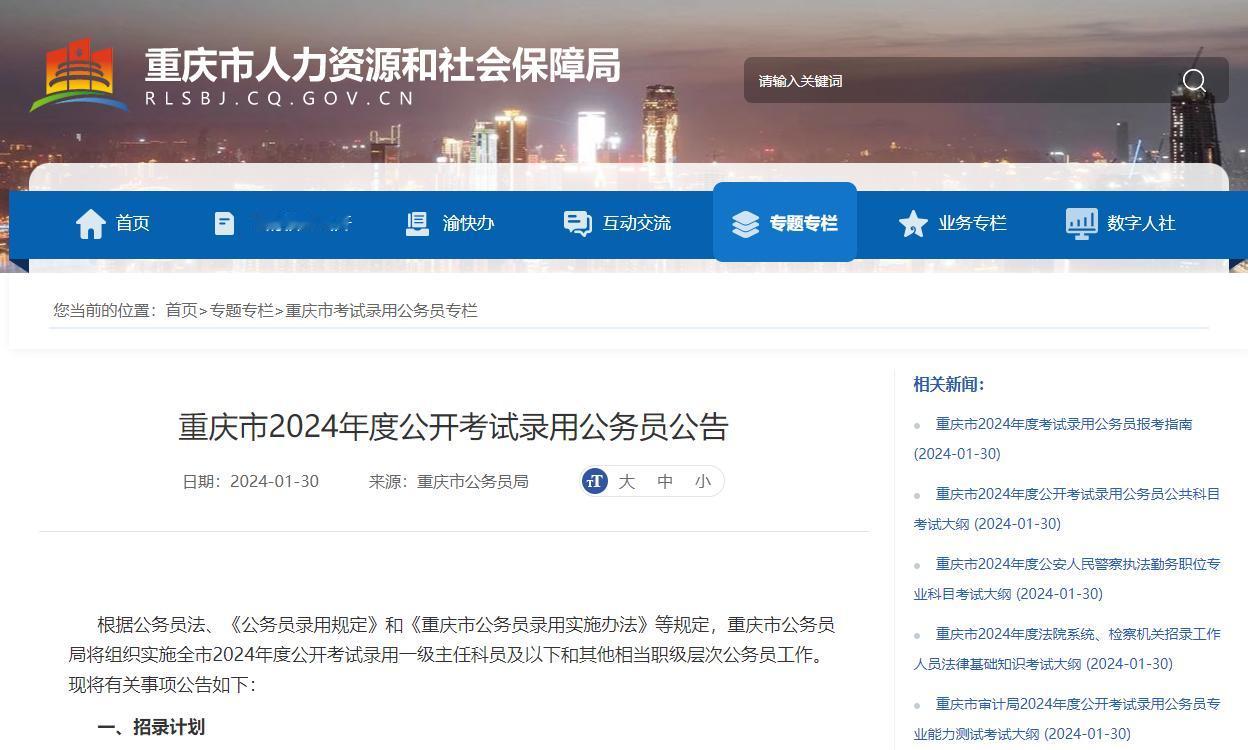 2024全国公务员联考：重庆发布公告，招4530人，四川的家人们冲啊
【岗位】专