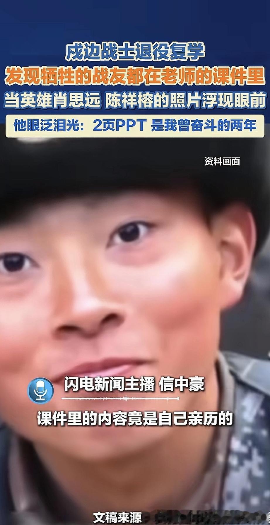 一位退役边防战士回到学校读书，却在老师的课件里，看到了牺牲战友的照片——肖思远、