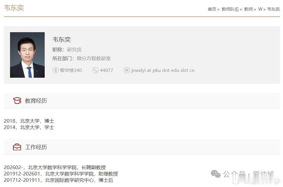 韦东奕正式获聘北大长聘副教授祝贺韦神，人尽其才，必受其用！在数学领域越来越好 