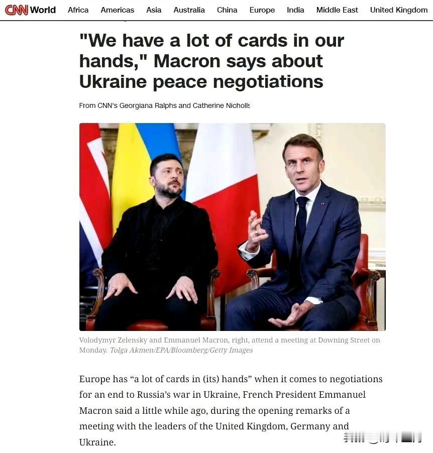据CNN报道，法国总统马克龙在与英国首相、德国总理和乌克兰总统的会晤中表示，欧洲