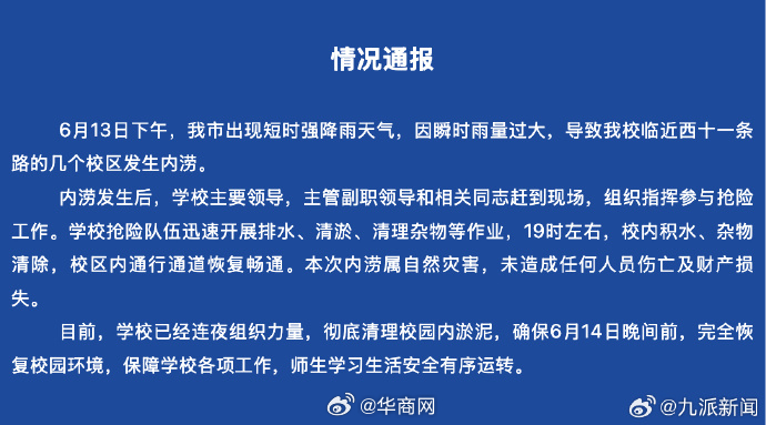 【#牡丹江大学通报强降雨致内涝# ：未造成任何人员伤亡及财产损失，学校已连夜清淤
