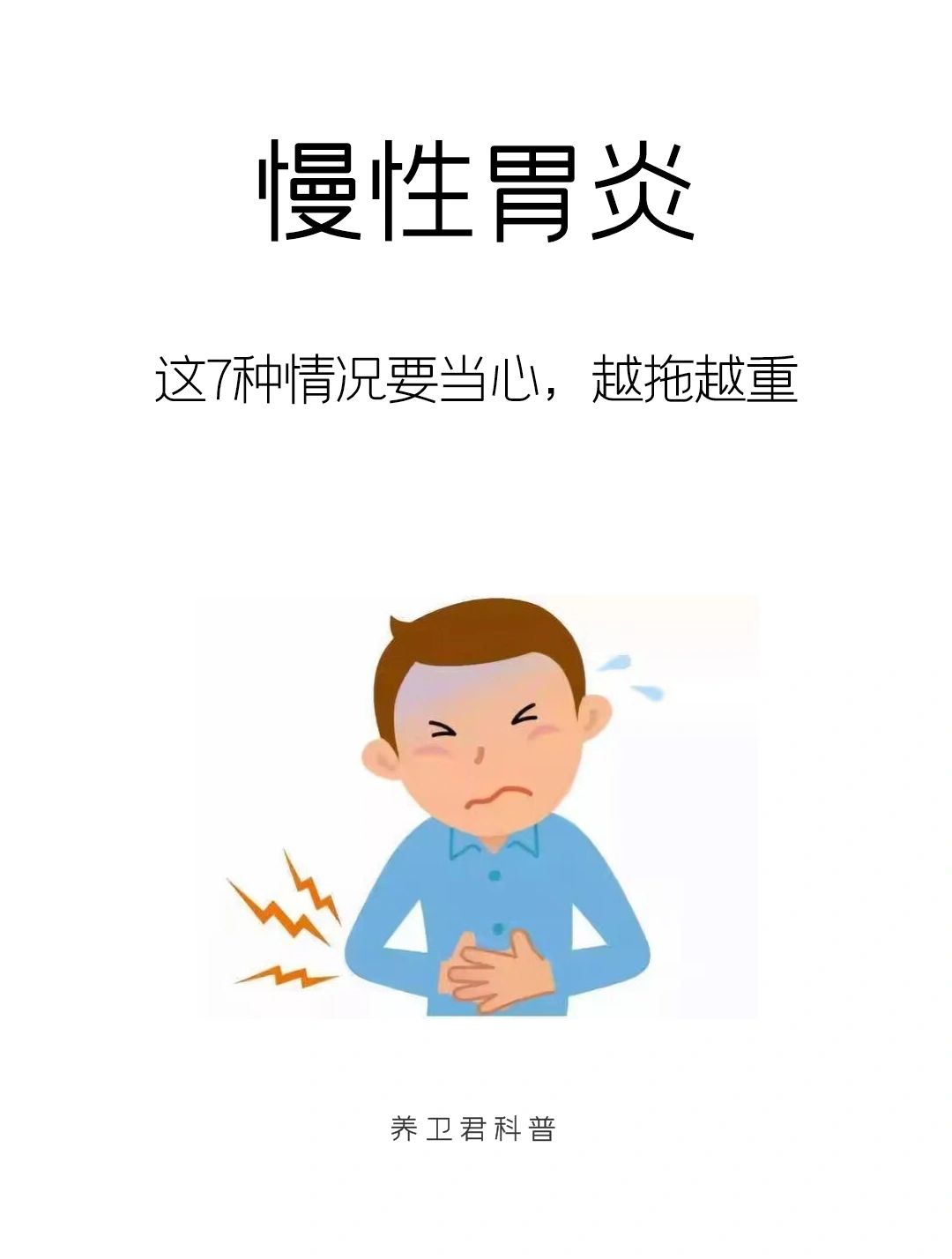 慢性胃炎不会自己好，只会越拖越重