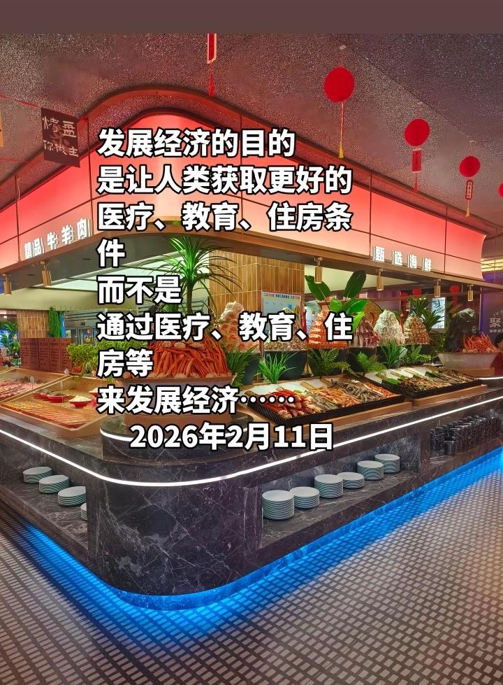 发展经济的目的是让老百姓获得更好的教育，医疗，住房等条件，而不是通过教育，医疗，