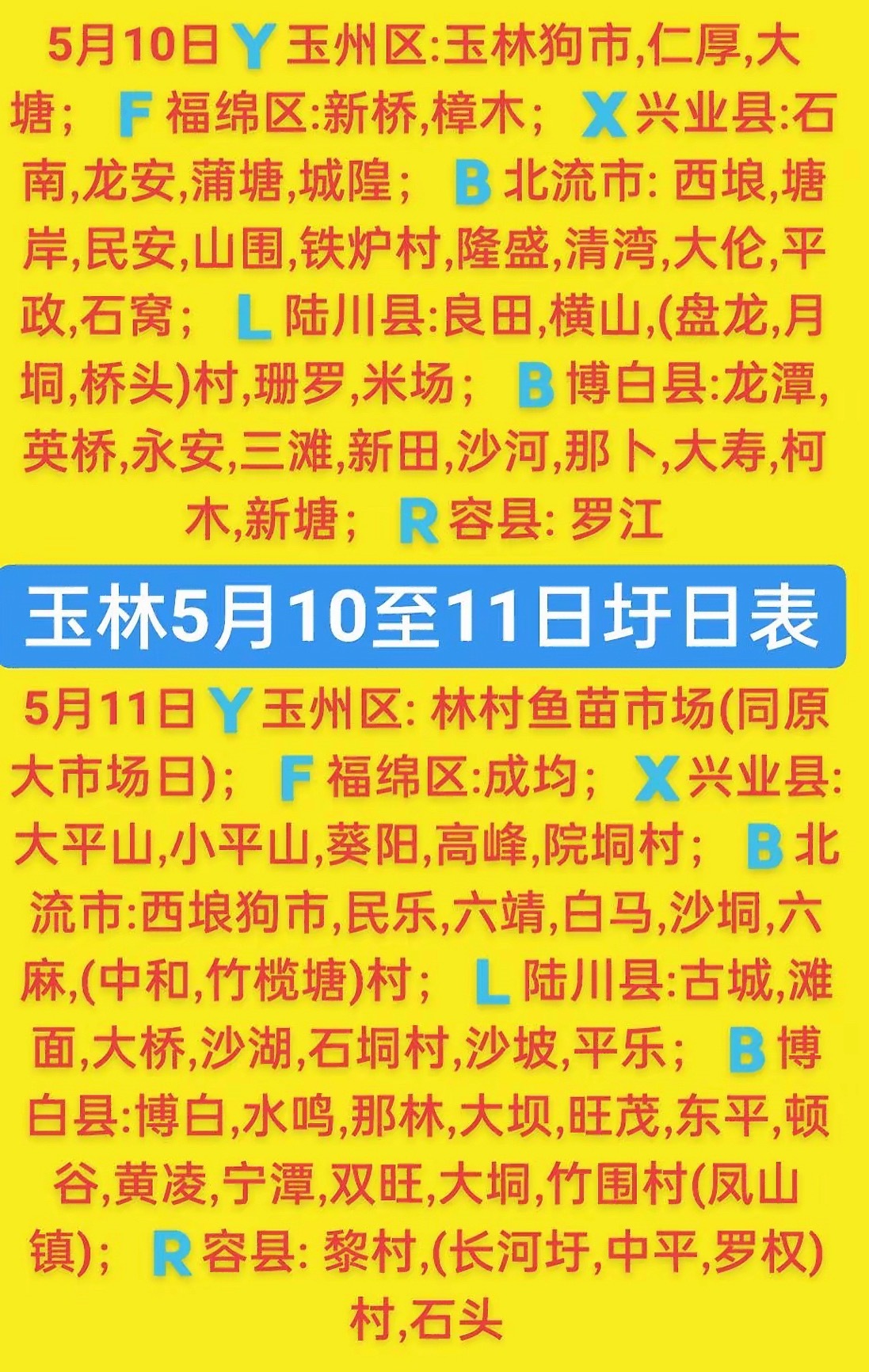 5.10-11 玉林乡镇赶集时间表玉林圩日                   