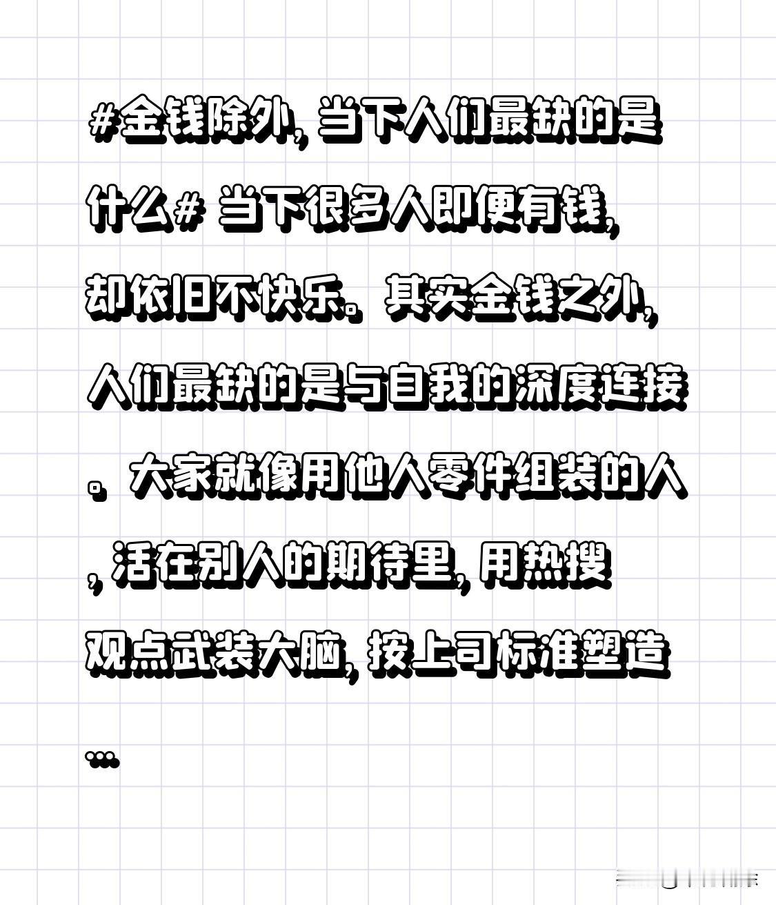 当下很多人即便有钱，却依旧不快乐。其实金钱之外，人们最缺的是与自我的深度连接。