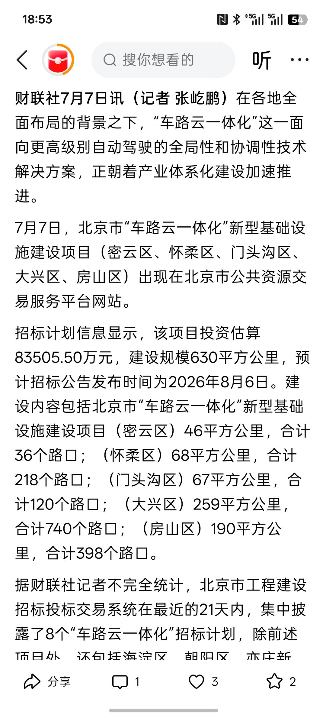 利好消息，北京投46亿布局16区域  “车路云一体化”迎“全链路”利好。是要加速