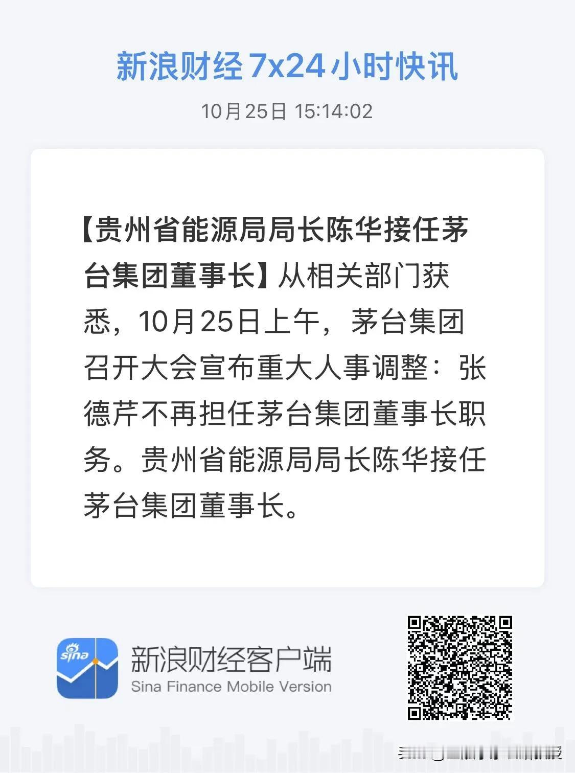 刚刚，茅台官宣再换帅!5年换4人，这次是能源大佬接棒!
 
茅台又迎来一位跨界新