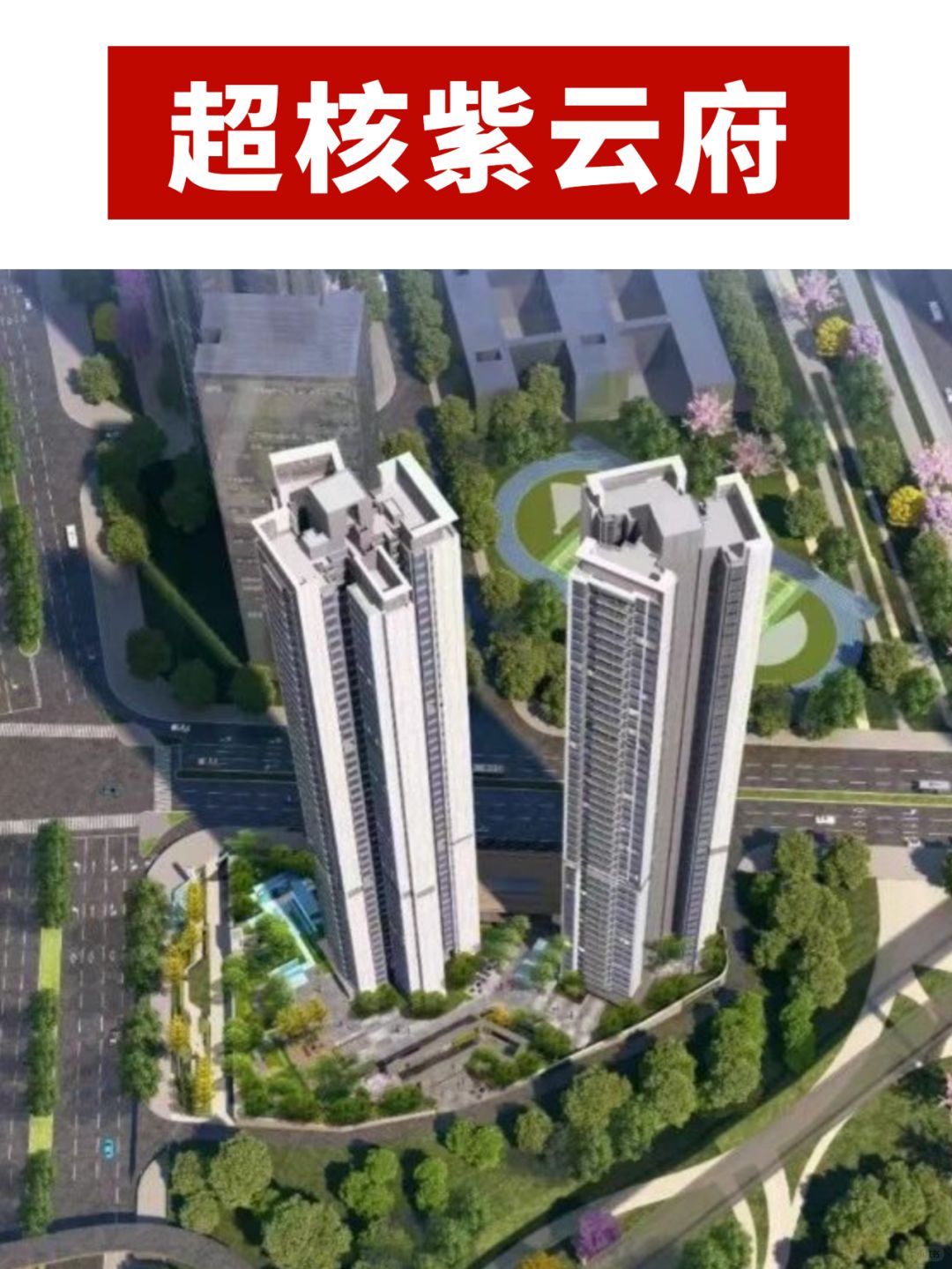 对北站超核紫云府的个人看法