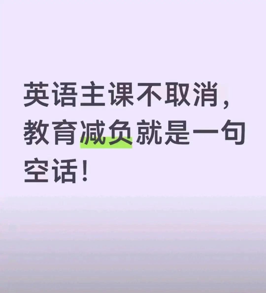 是该给英语学习“减重”了，但不是简单降分了事。

最近，要求英语降分甚至踢出主科