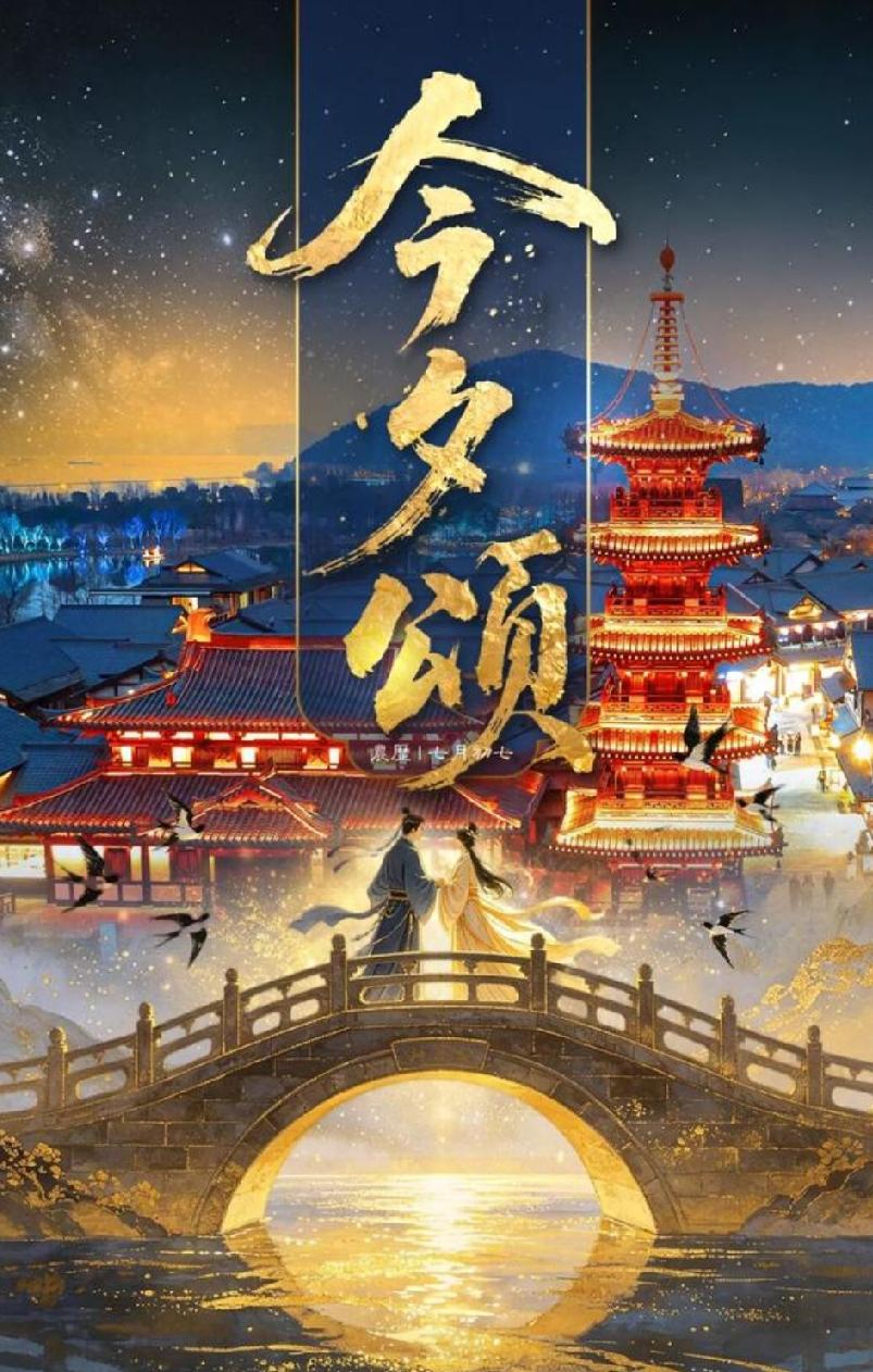 央视七夕晚会主持阵容出炉！
你最期待谁的主持风格！

2026总台七夕晚会主持人