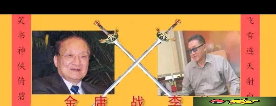 [微风]李敖骂金庸骂了20年，金庸都没回应过。有一天晚上，金庸到李敖家聊了8个小