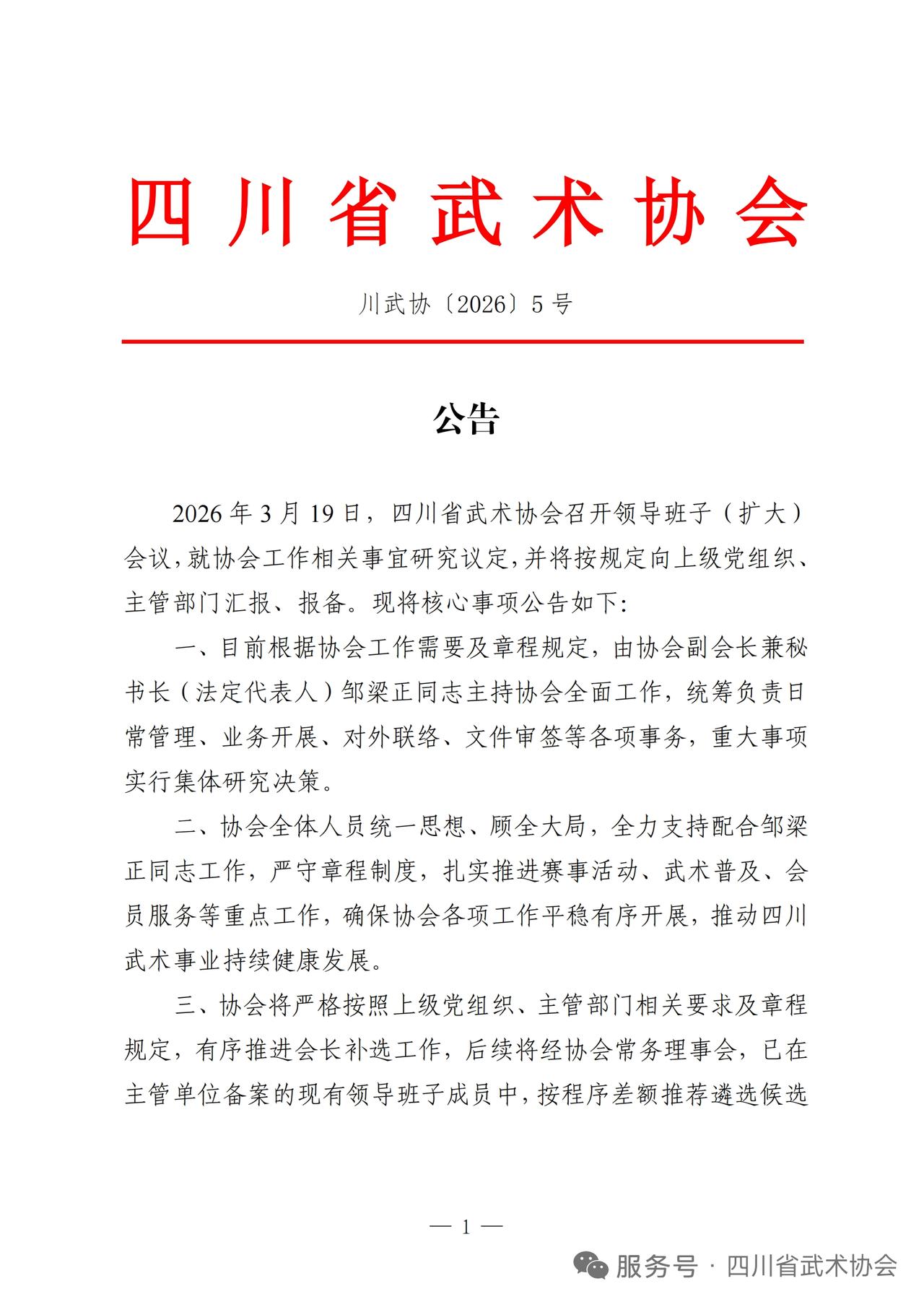 四川武协：邹梁正主持工作（秘书长，副会长）