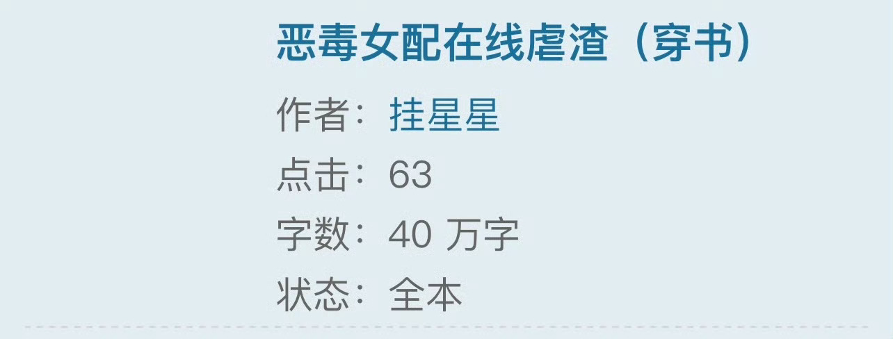 小说推荐：《恶毒女配在线虐渣》 作者:挂星星简评：嚣张美艳贵女vs温柔禁欲太子，
