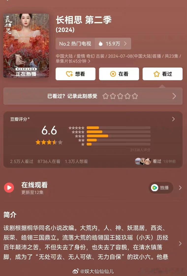 #长相思2开分6.6#比第一季低了好多，很多剧粉都去打一星了，这得多难看啊[晕]