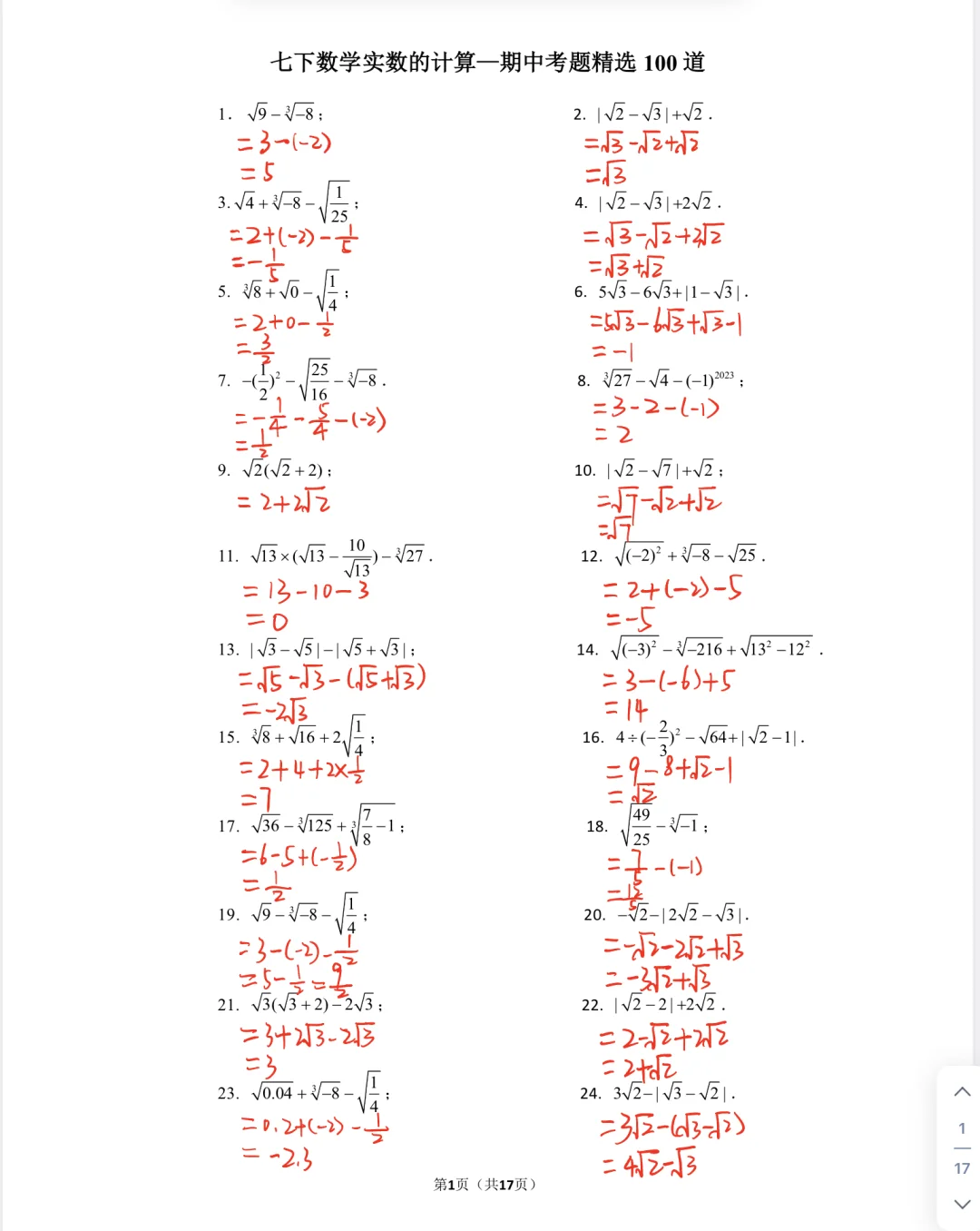 七下数学实数计算期中考题精选🔥