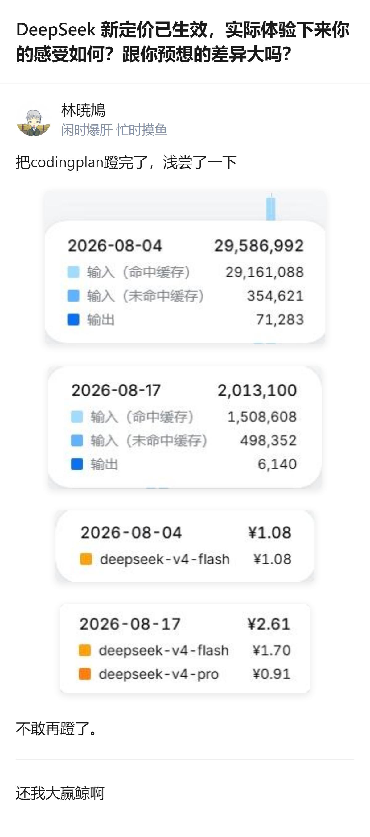 现在聊的是DeepSeek刚生效的新定价实际用着咋样，最绝的是它搞了算力错峰分级