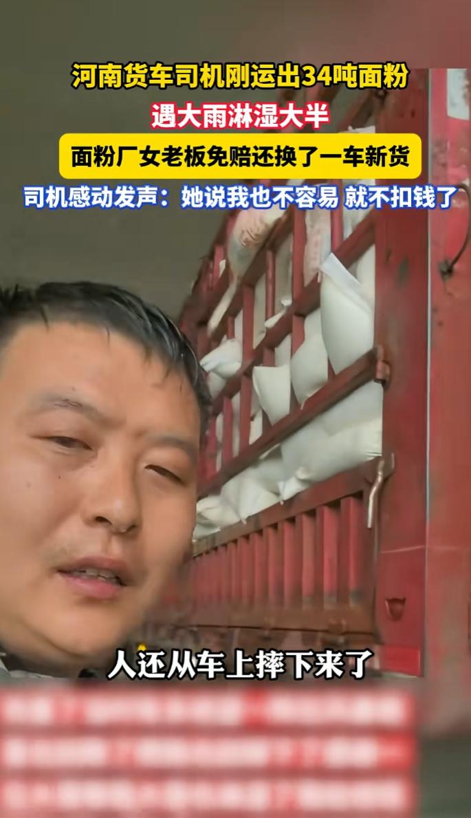 河南新郑，大货车司机刚拉 34 吨面粉出厂，没几公里就遭暴雨，大半货物被淋透。司