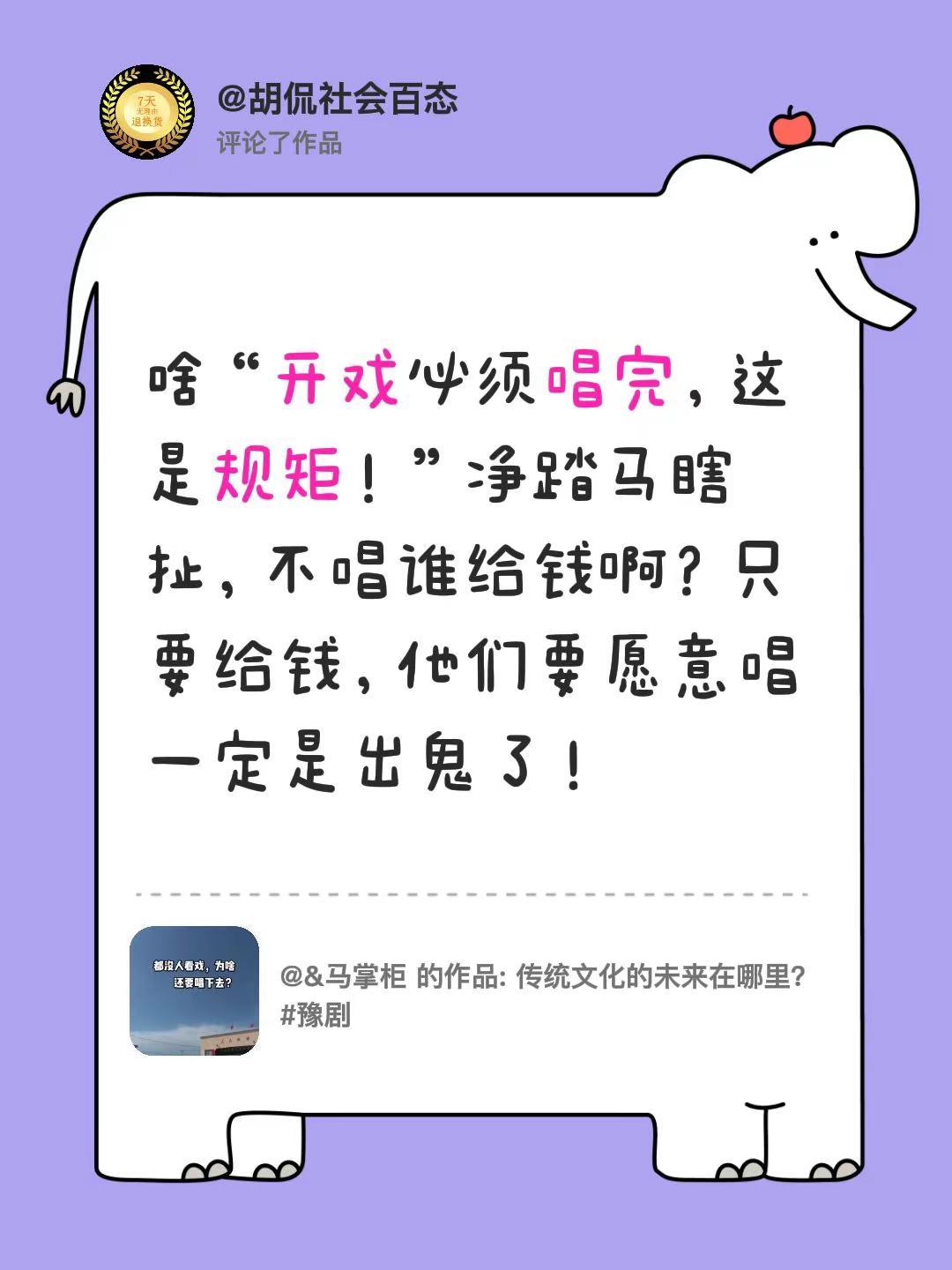 我评论了@&马掌柜 的作品：啥“开戏必须唱完，这是规矩！”净踏马瞎扯，不唱谁给钱
